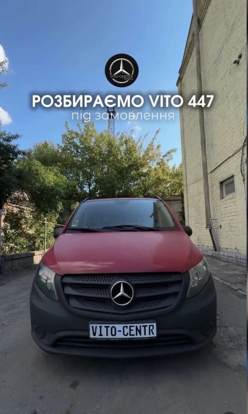 Розбірка MERCEDES VITO III автобус (447) (2014 - 2026)