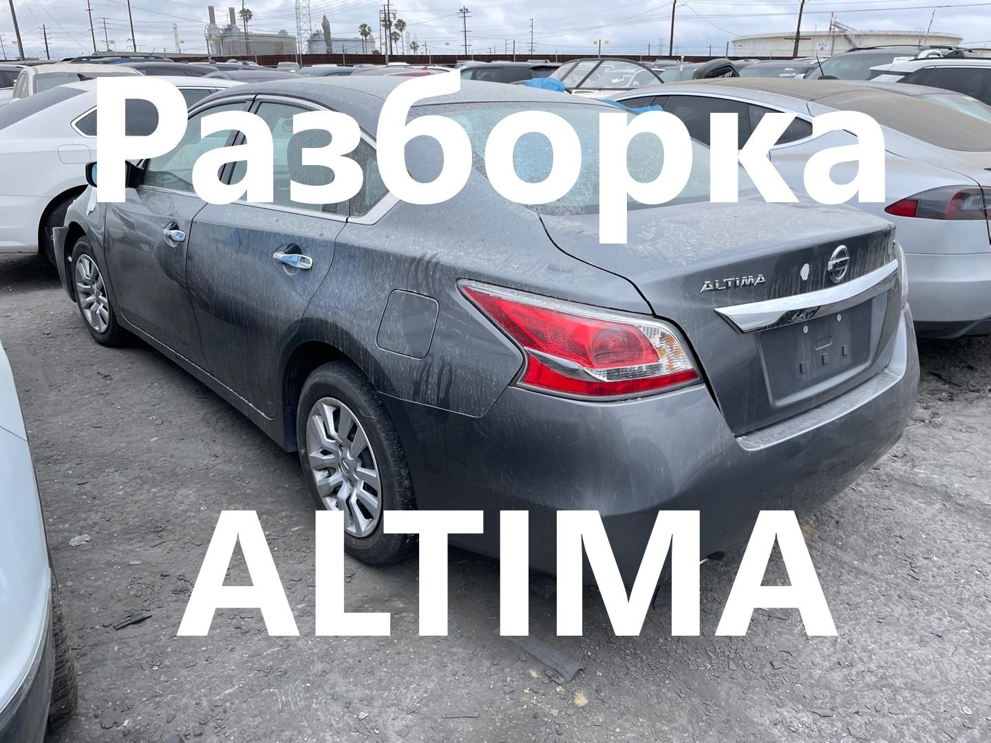 Разборка NISSAN ALTIMA L33 седан (2012 - 2025)