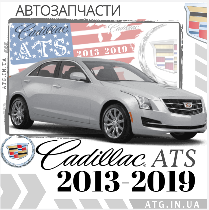 Разборка CADILLAC ATS седан (13 - ) (2013 - 2025)