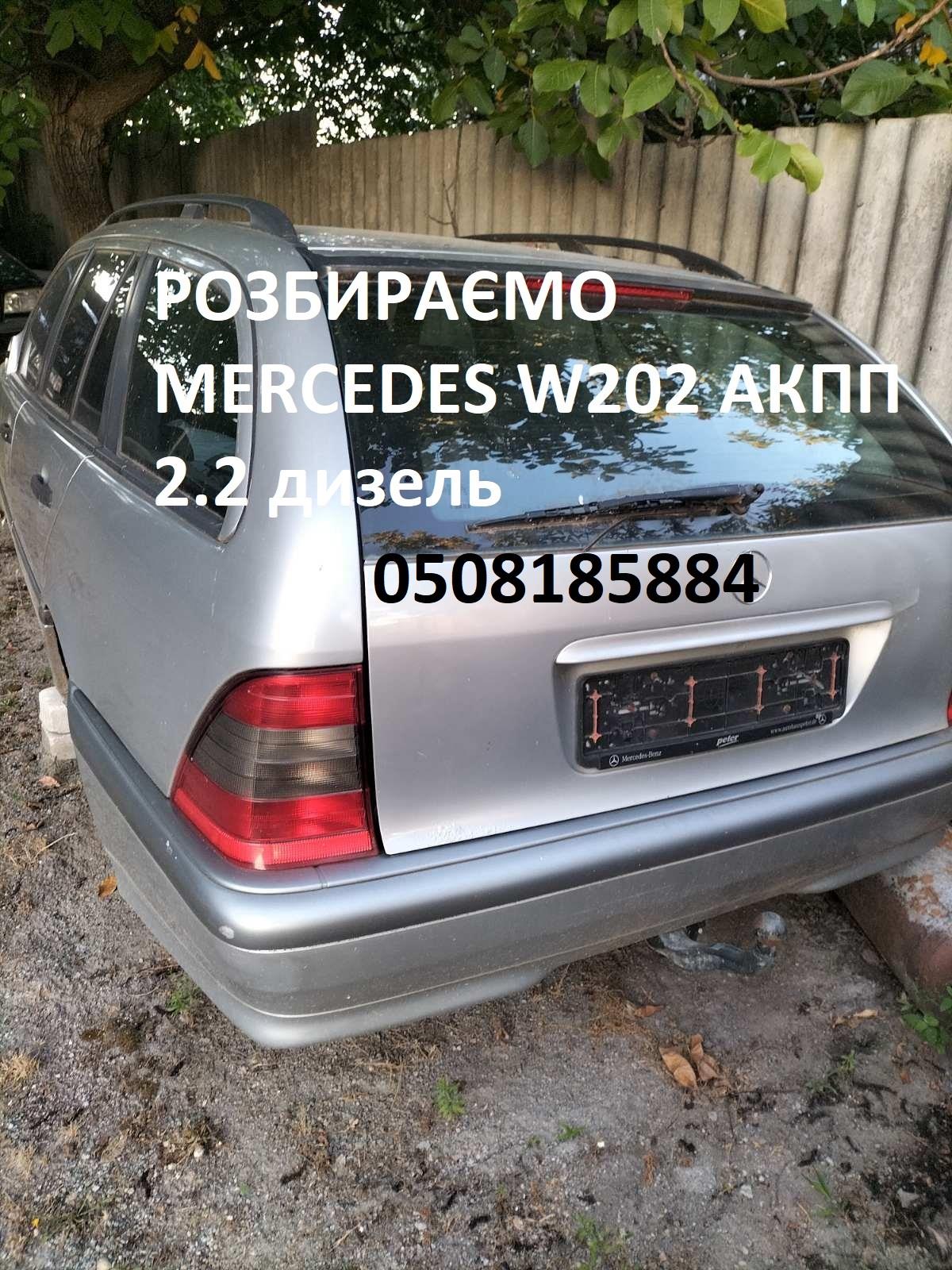 Розбірка MERCEDES C седан (W202) (1993 - 2000)