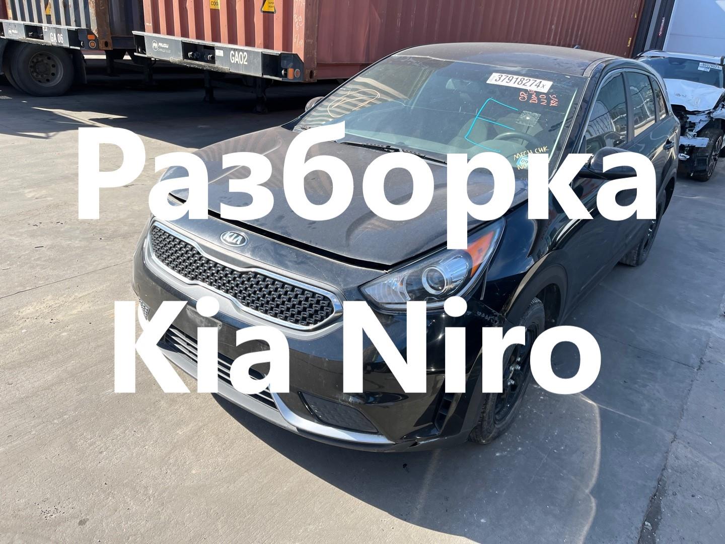 Разборка KIA NIRO хэтчбек (2016 - 2025)