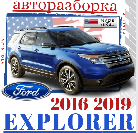 Авторазборка FORD EXPLORER внедорожник (U5) (2011 - 2019)
