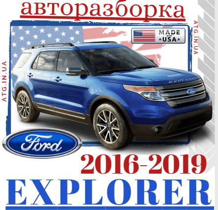 Авторозборка FORD EXPLORER позашляховик (U5) (01.11 - 12.19)